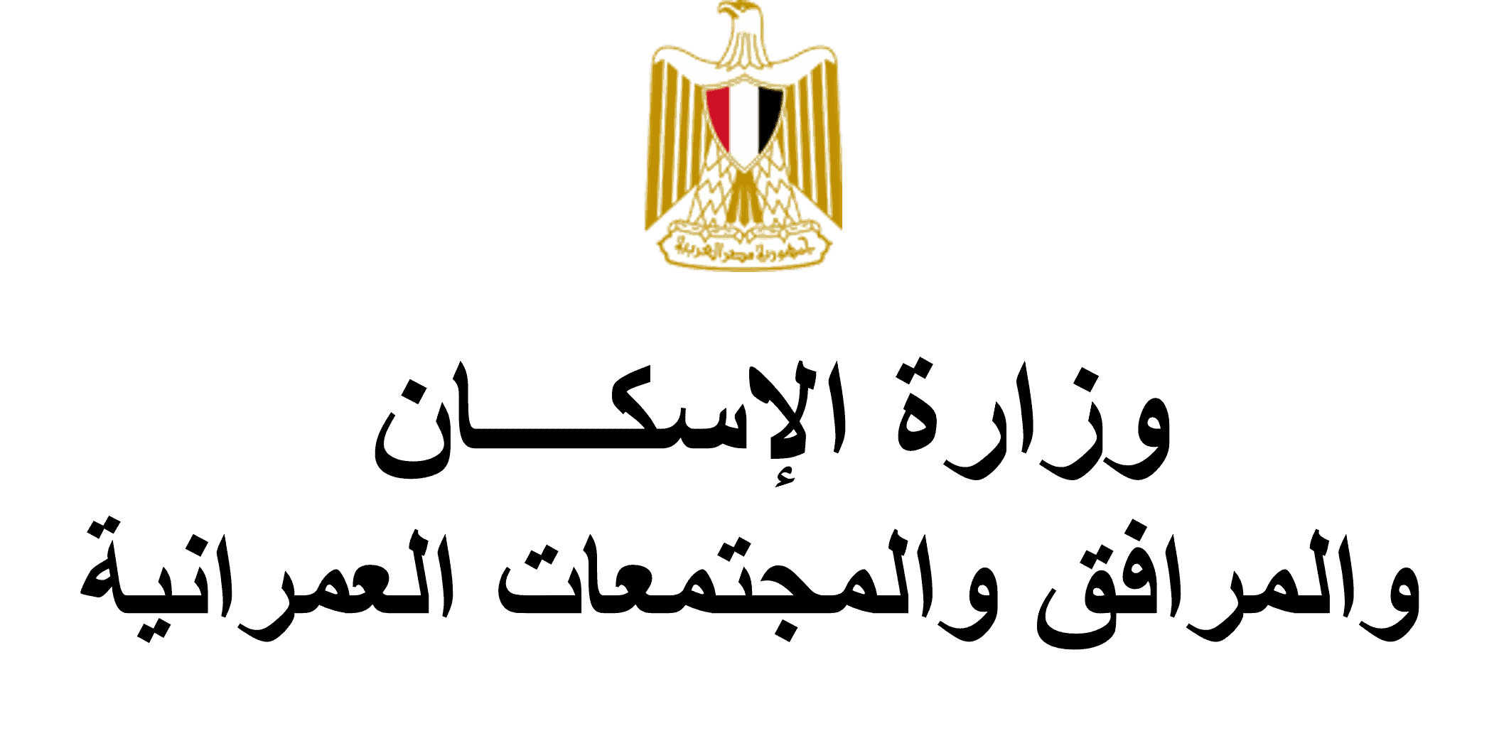 طرح 34 محلا و5 صيدليات بمدن بدر والشروق والعاشر من رمضان